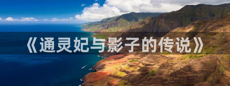 酷漫屋在线观看：《通灵妃与影子的传说》
