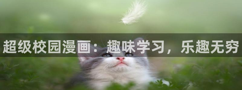 酷漫屋漫画免费漫画页面在线看漫画：超级校园漫画：趣味学习，乐趣无穷