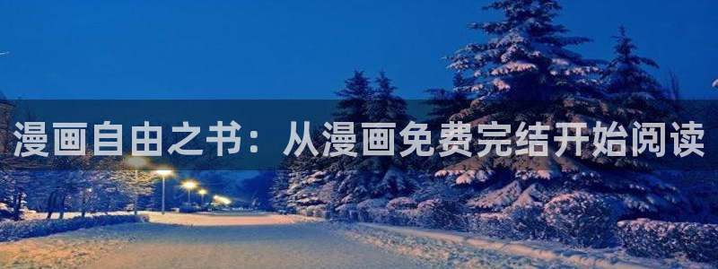 酷漫屋下拉式(免费漫画)-奇漫屋下拉式免费版：漫画自由之书：从漫画免费完结开始阅读