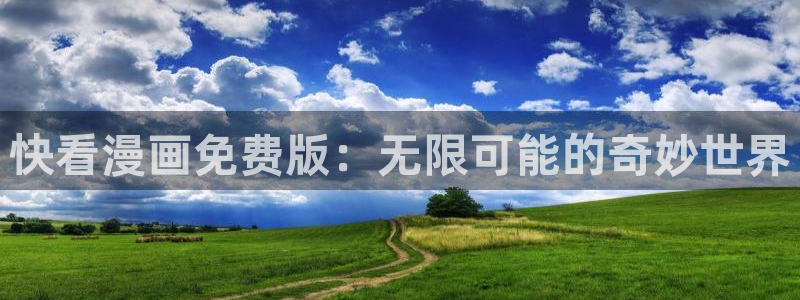 酷漫屋下拉式(免费漫画)-酷漫屋下拉式免费版：快看漫画免费版：无限可能的奇妙世界