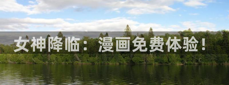 酷漫屋免费漫画入口页面在哪：女神降临：漫画免费体验！
