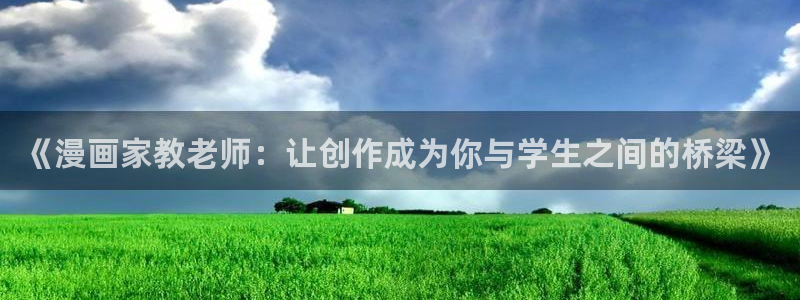 酷漫屋下拉式(免费漫画)-酷漫屋下拉式：《漫画家教老师：让创作成为你与学生之间的桥梁》
