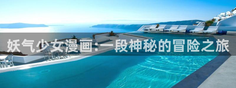 酷漫屋免费漫画官网：妖气少女漫画:一段神秘的冒险之旅