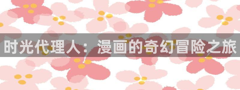 酷漫屋免费漫画下拉式在线看六漫画：时光代理人：漫画的奇幻冒险之旅