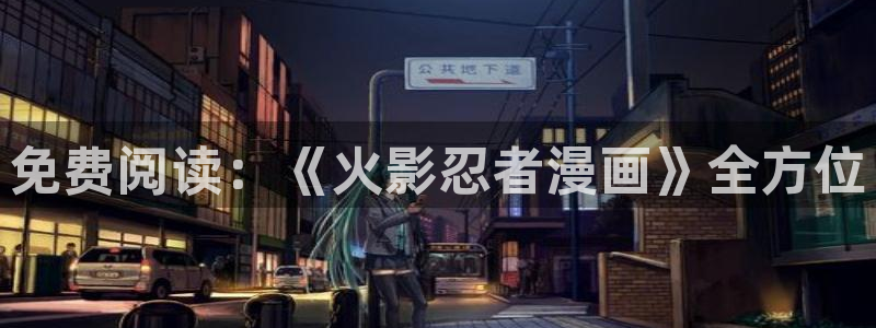 酷漫屋下拉式(免费漫画)-酷漫屋下拉式：免费阅读：《火影忍者漫画》全方位