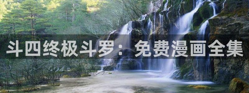 酷漫屋下拉式(免费漫画)史诗级：斗四终极斗罗：免费漫画全集