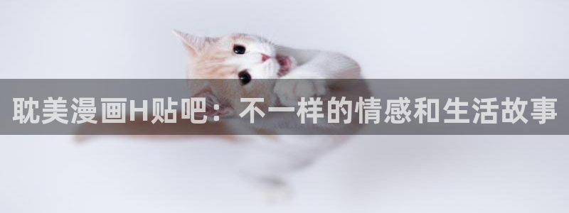 酷漫屋漫画免费下拉式在线观看：耽美漫画H贴吧：不一样的情感和生活故事