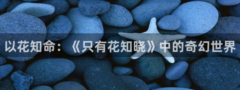 酷漫屋下拉式(免费漫画)史诗级：以花知命：《只有花知晓》中的奇幻世界