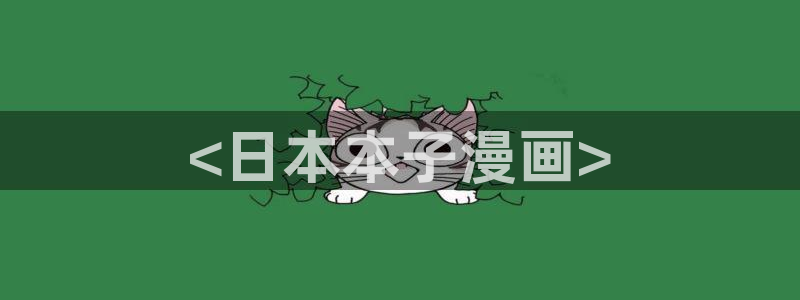 酷漫屋下拉式(免费漫画)史诗级：<日本本子漫画>
