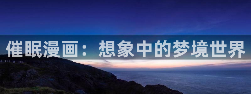 酷漫屋下拉式(免费漫画)：催眠漫画：想象中的梦境世界