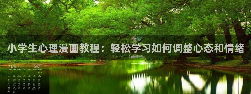 酷漫屋下拉式免费漫画入口：小学生心理漫画教程：轻松学习如何调整心态和情绪
