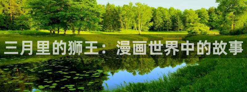酷漫屋下拉式(免费漫画)在线观看：三月里的狮王：漫画世界中的故事