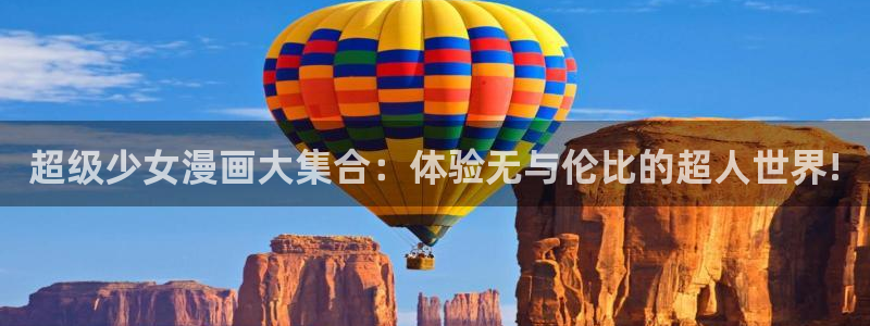 酷漫屋在线观看：超级少女漫画大集合：体验无与伦比的超人世界!