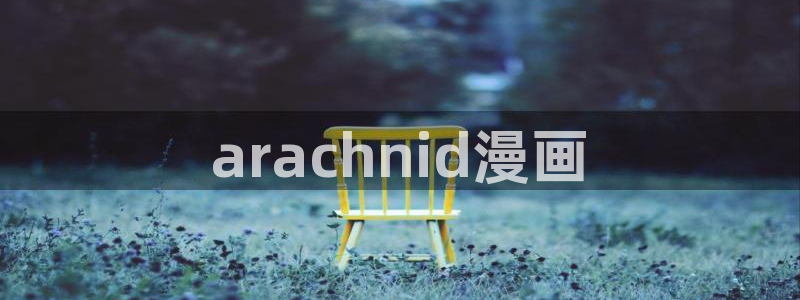 酷漫屋下拉式：arachnid漫画